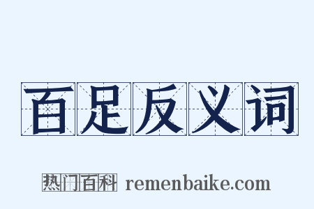 百足反义词是什么意思的图片